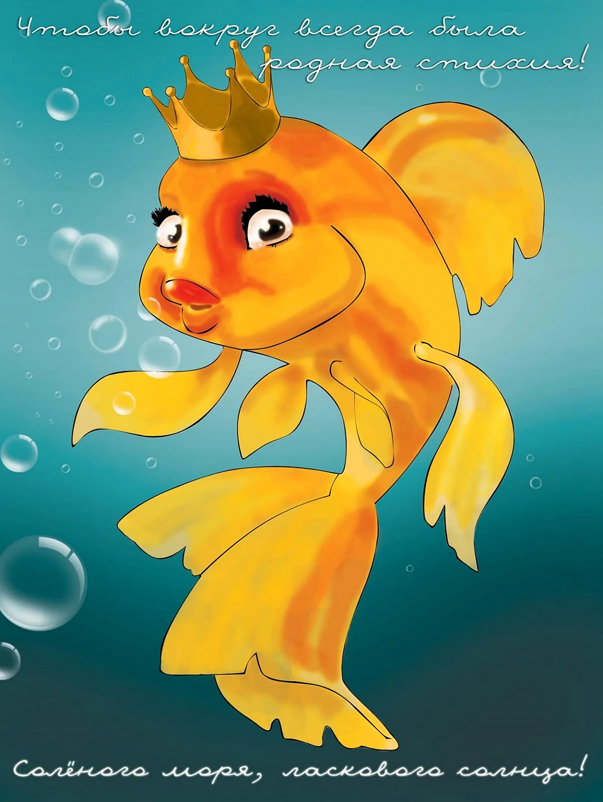 Золотая рыбка открытка