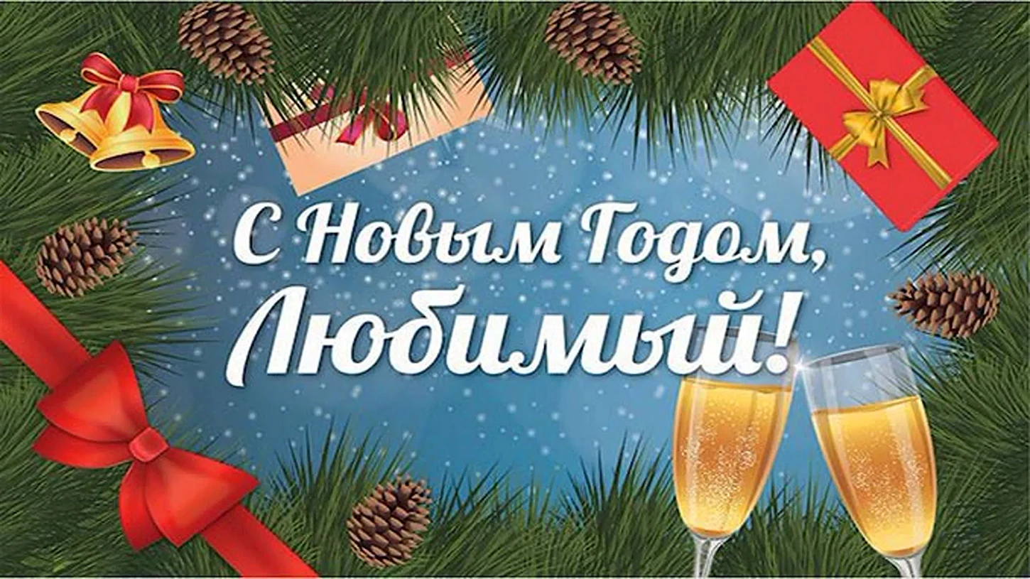 13 февраля новый год. С новым годом любимый. Любимый с новым годом поздравления. Поздравление с новым годом любимому. Поздравление с новым годом любимому мужчине.