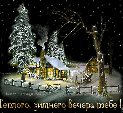 Чудесного зимнего вечера