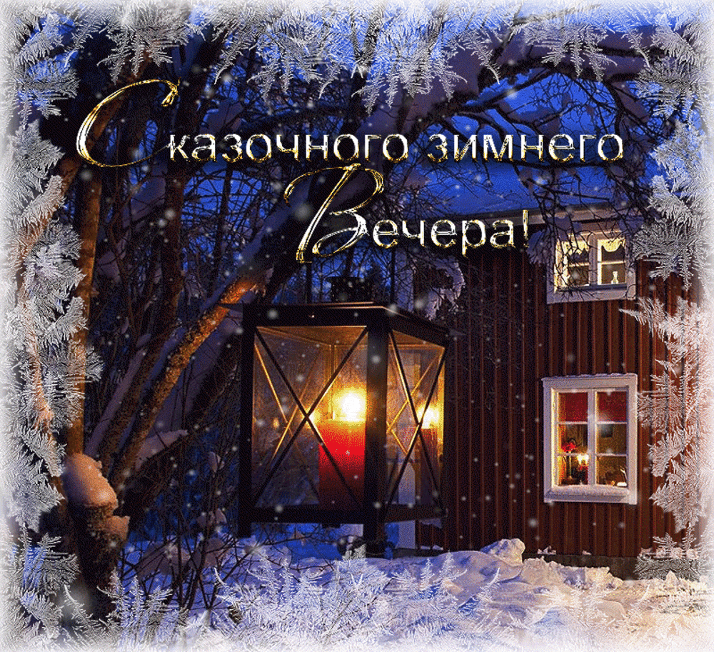 Песни зимний вечер хорош. До.рого эимнего весеоа. Доброго зимнего вечера. Уютного зимнего вечера. Зимний вечер.