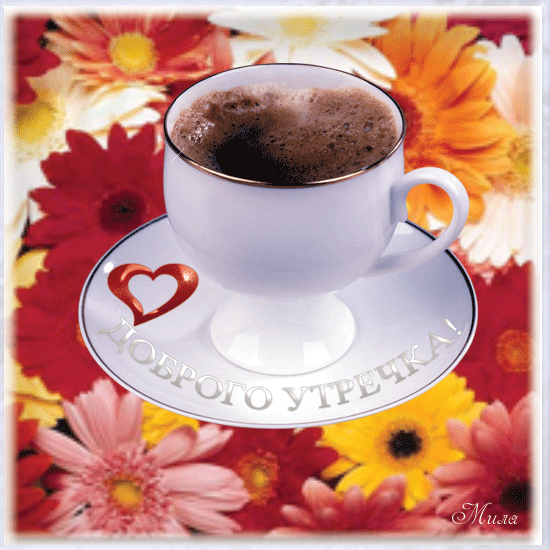 Доброе утро хорошего настроения кофе