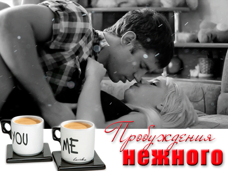 Доброе утро поцелуй