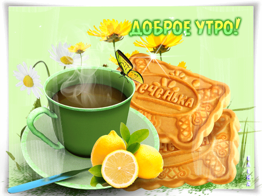 Картинки доброе апрельское утро с пожеланиями здоровья. Доброе утро здоровья и бодрости. С добрым утром чай с лимоном. Утреннего чаепития с пожеланиями. Доброе утро с чаем и лимоном.