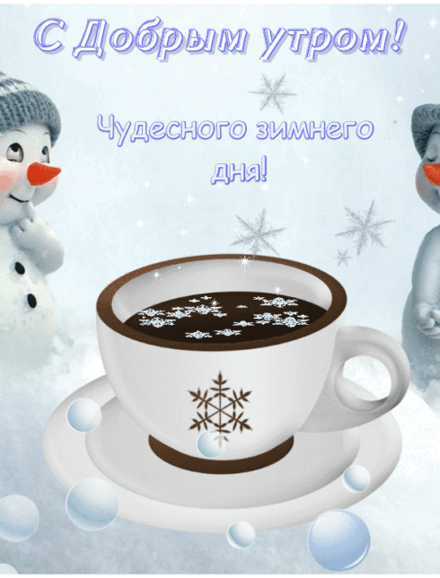 Доброе утро зима