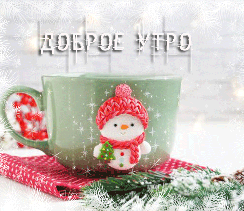 Доброе зимнее утро