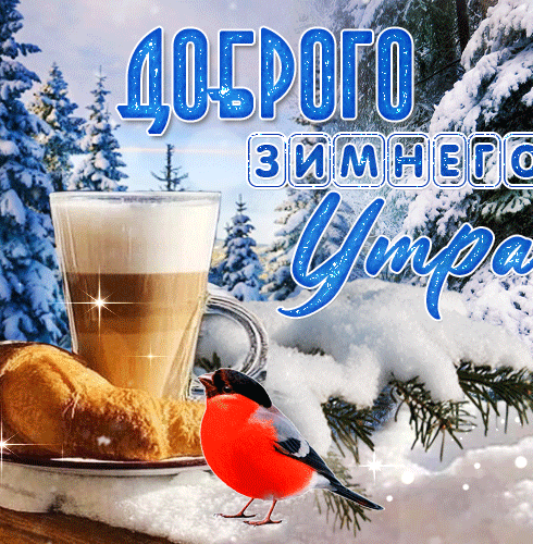 Доброе зимнее утро