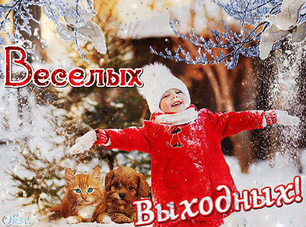 Субботний зимний день. Доброго праздничного дня зимнего. Сдобрым зимнем суботним утром. Хороших зимних выходных. Доброго дня выходного зимой.