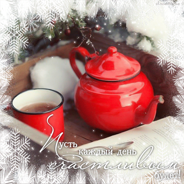 Тепло в морозный день. Чашка чая в морозный день. Доброго дня зима чай. Чашечка чая в зимний день. Зимнее утро с чаем.