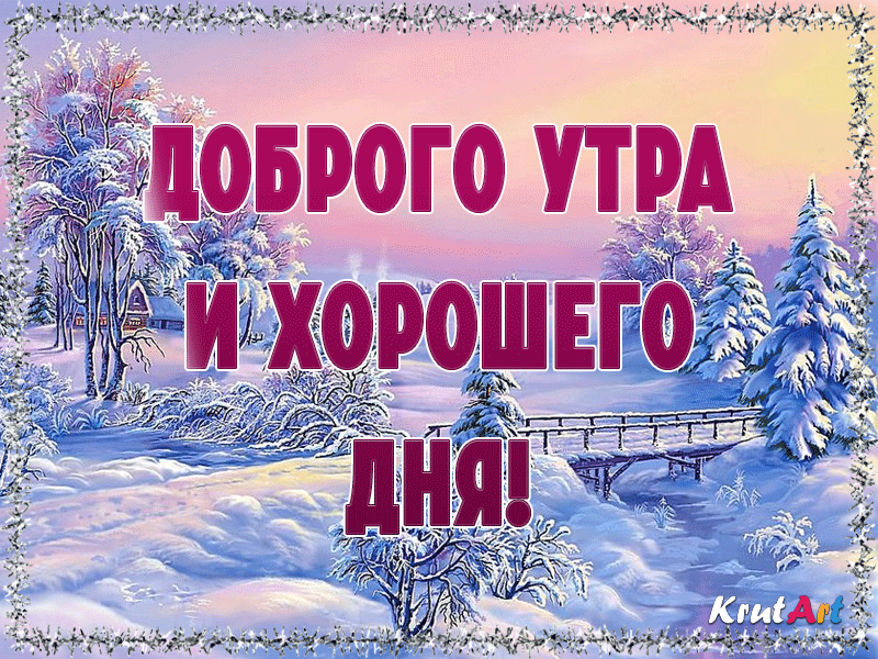 Субботнего зимнего дня. Зимние поздравления с добрым утром. Доброго зимнего утра и хорошего дня. Доброго здоровья и хорошего зимнего дня. Доброе зимнее утро с пожеланиями здоровья.