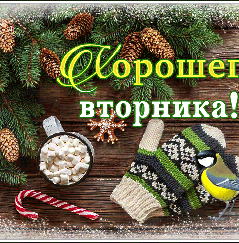 Доброго зимнего вторника