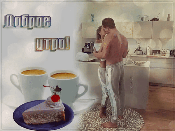 Утром сосете мужу. Эротическое доброе утро. Доброе утро мужчине. Кофе в постель.