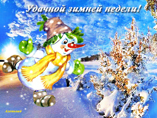 Доброго утра понедельника зимнего с пожеланиями. Хорошей недели зима. Пожелания хорошей недели зимние. Открытки хорошего зимнего дня. Доброго зимнего дня.