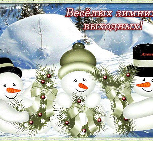 Хороших зимних выходных
