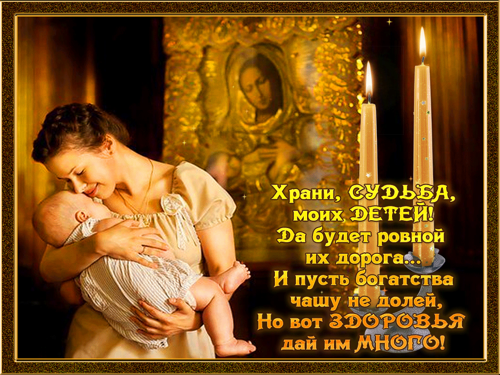 Бог мой храни меня. Храни Бог моих детей. Храни Господь детей. Пусть Бог хранит наших детей. Господи храни всех матерей.