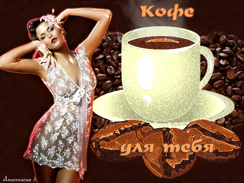 Доброе утро красивые с надписью мужчине. Кофе для тебя. Кофе для любимого. Кофе для любимой. Открытка кофе для тебя.