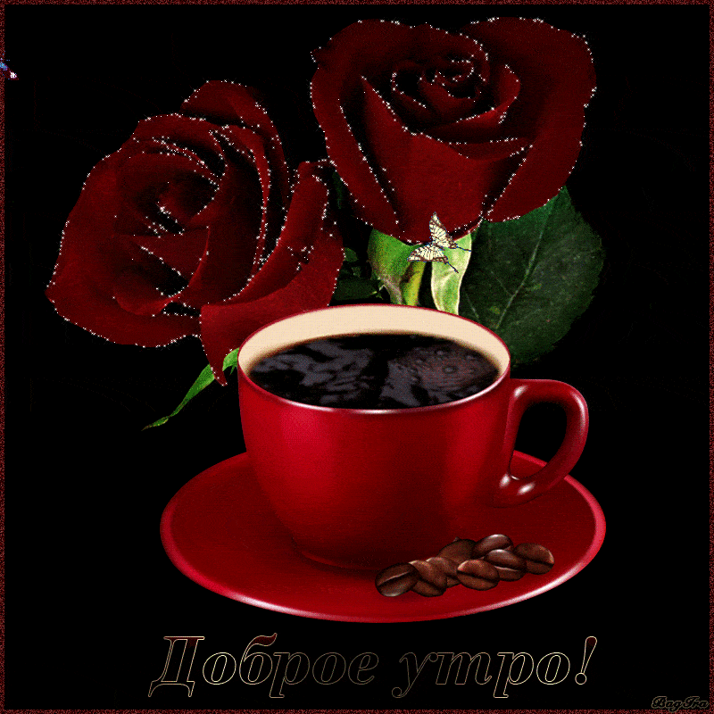Бесплатные гифки доброе утро очень красивые. Романтические открытки с добрым утром. Открытки с добрым утром красивые мерцающие. Коыеицветы мерцающие открытки. Чашка кофе для тебя.