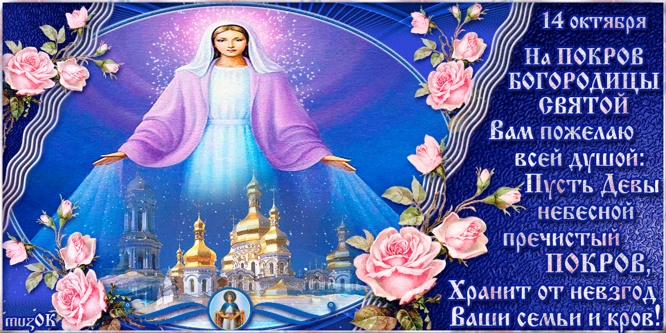 Красивые открытки с покровом Пресвятой Богородицы