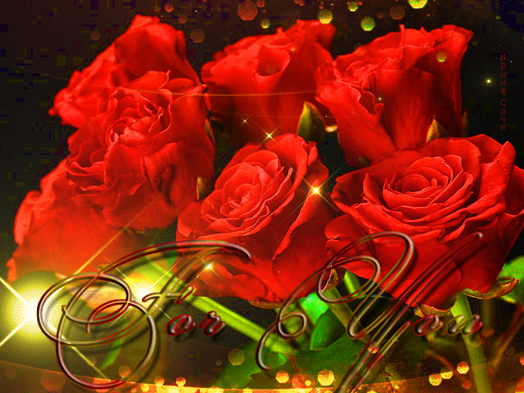 Красивые мерцающие открытки розы. Анимированные букеты роз. Мерцающие букеты. Сверкающие букеты. Красивый букет роз анимация.