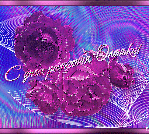 Оля с днём рождения