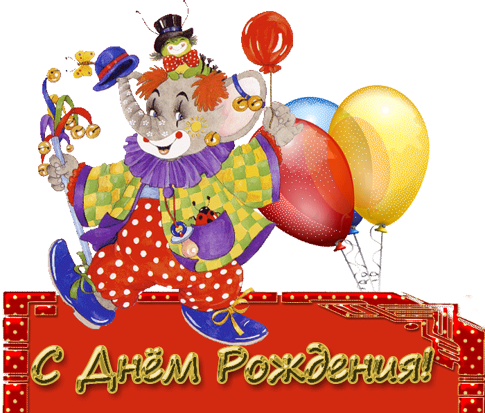 Открытка с днем рождения с клоуном. С днем рождения клоун. С днём рождения клоуну поздравление. День рождения цирк.