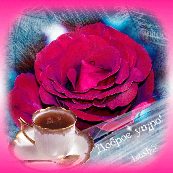 Гиф утро суббота. Суббота доброе утро мерцающие. Доброе субботнее утро розы красивые. Открытки с добрым утром с розами. Доброе утро с розами мерцающие.
