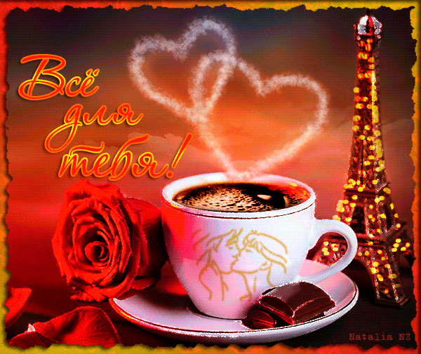 Мерцающие открытки доброе утро любимые. Кофе для любимого. Кофе для любимой. Кофе для тебя любимый. Открытка кофе для тебя.