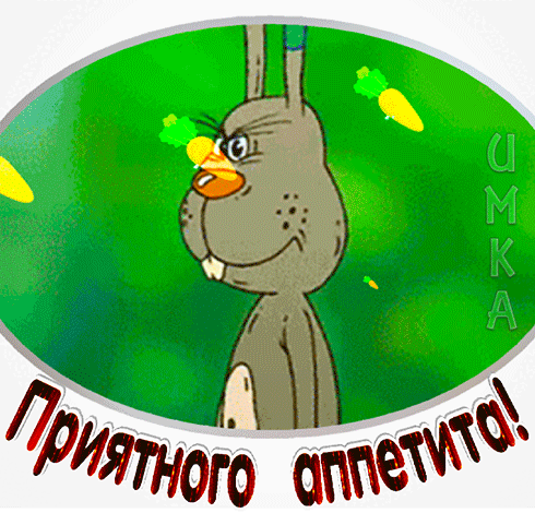 Открытки приятного аппетита прикольные
