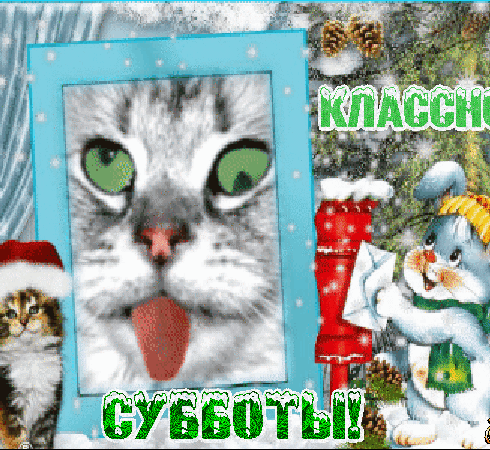 Открытки с зимней субботой