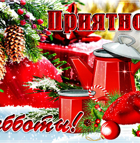 Открытки с зимней субботой