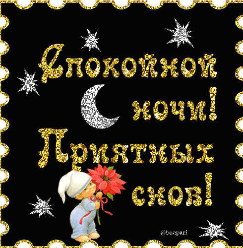 Открытки спокойной ночи
