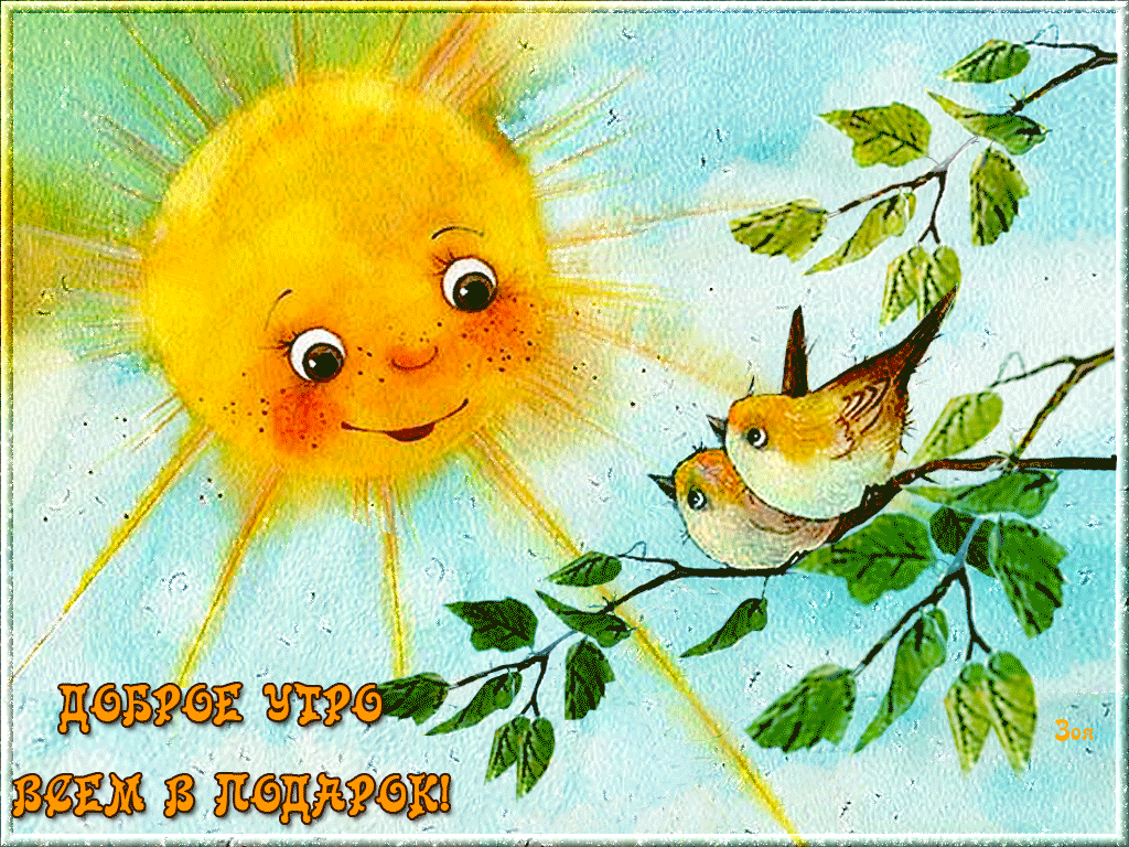 Позитивные открытки с доброе утро очень. Открытки с добрым утром позитивные. Доброе солнечное утро. Солнечного дня и хорошего настроения. Открытка солнышко.