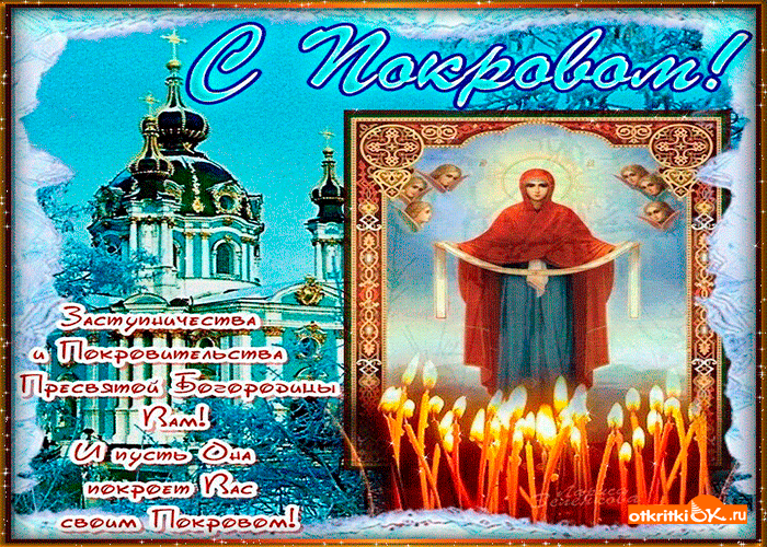 Покров Пресвятой Богородицы открытки