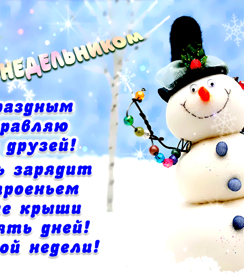 Поздравление с зимним понедельником