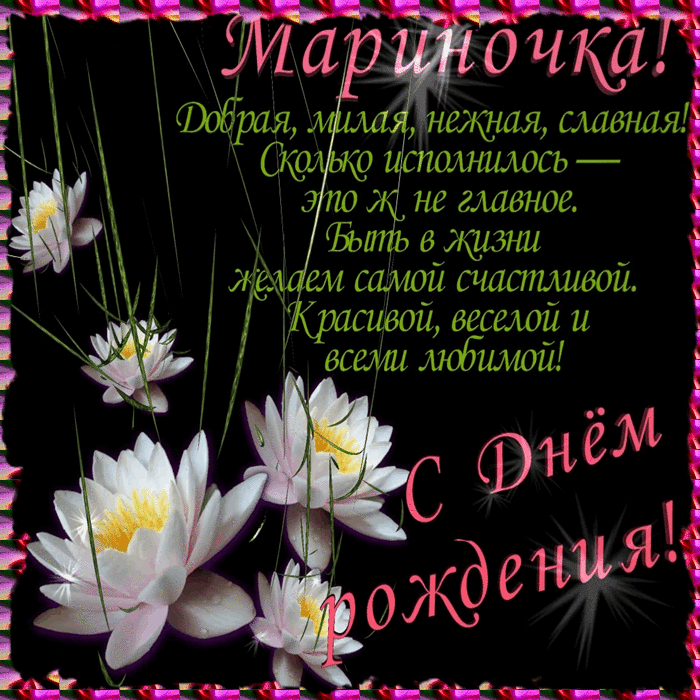 Поздравление марине с днем рождения в стихах. Поздравления с днём рождения Марине. С днём рождения Арминочка. Поздравления с днём рождения женщине.