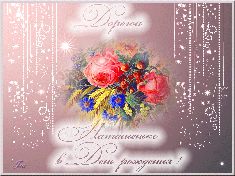 Поздравления с днем тетю наташу. Поздравляю открытки красивые. С днём рождения красивые открытки. С днём рождения Наташенька. Открытки с днём рождения женщине красивые.