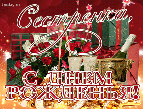 Поздравления с днём рождения сестре