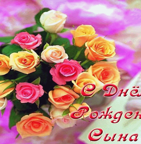 Поздравления с днём рождения сына маме