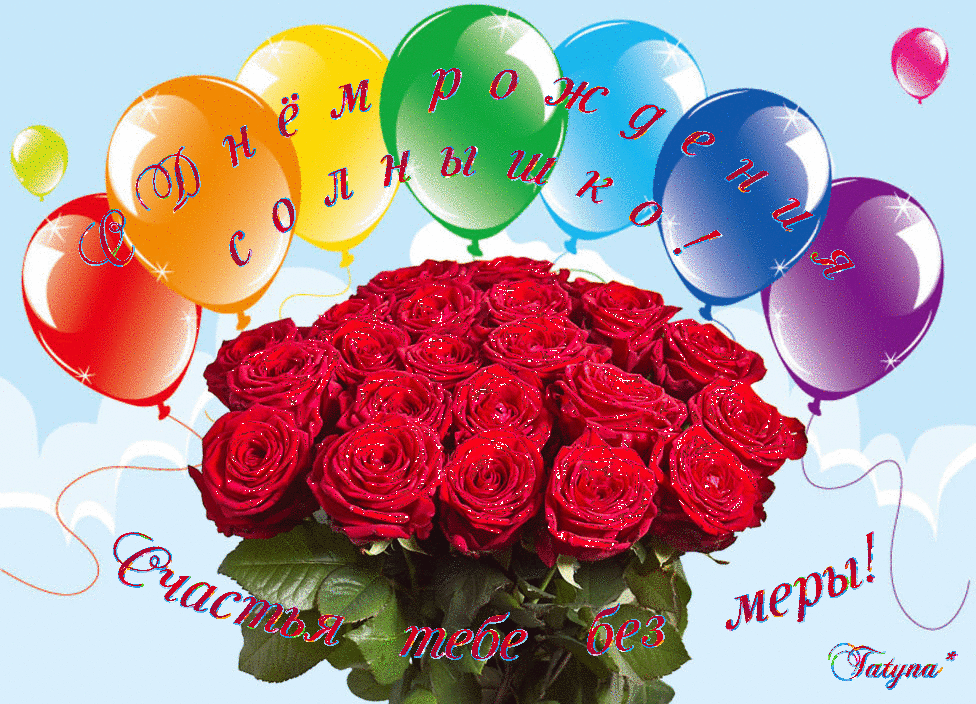 С днем рождения. Поздравления с днём рождения. Красивые открытки с цветами и шарами. Открытки с днём рождения с шарами. Поздравление маме с 15 летием дочери