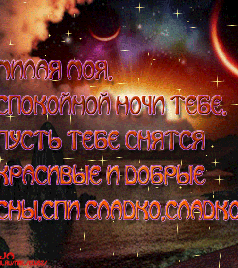 Пожелания спокойной ночи