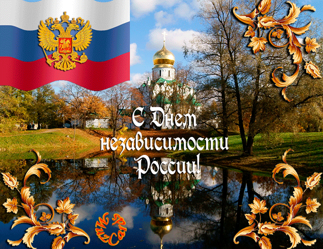 Православное поздравление с днем России