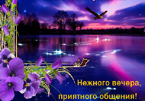 Доброго вечера и спокойной ночи красивые весенние
