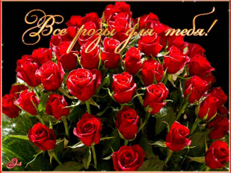 Мерцающие розы с днем рождения женщине красивые. Розы для тебя. Открытки с розами. Мерцающие букеты. Букет роз с днем рождения.