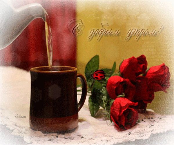 Цветы утром гифы. Коыеицветы мерцающие открытки. Анимация доброе утро кофе и цветы. Доброе утро розы и кофе гифки.