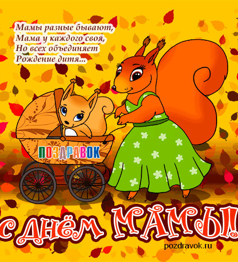 С днём матери поздравления