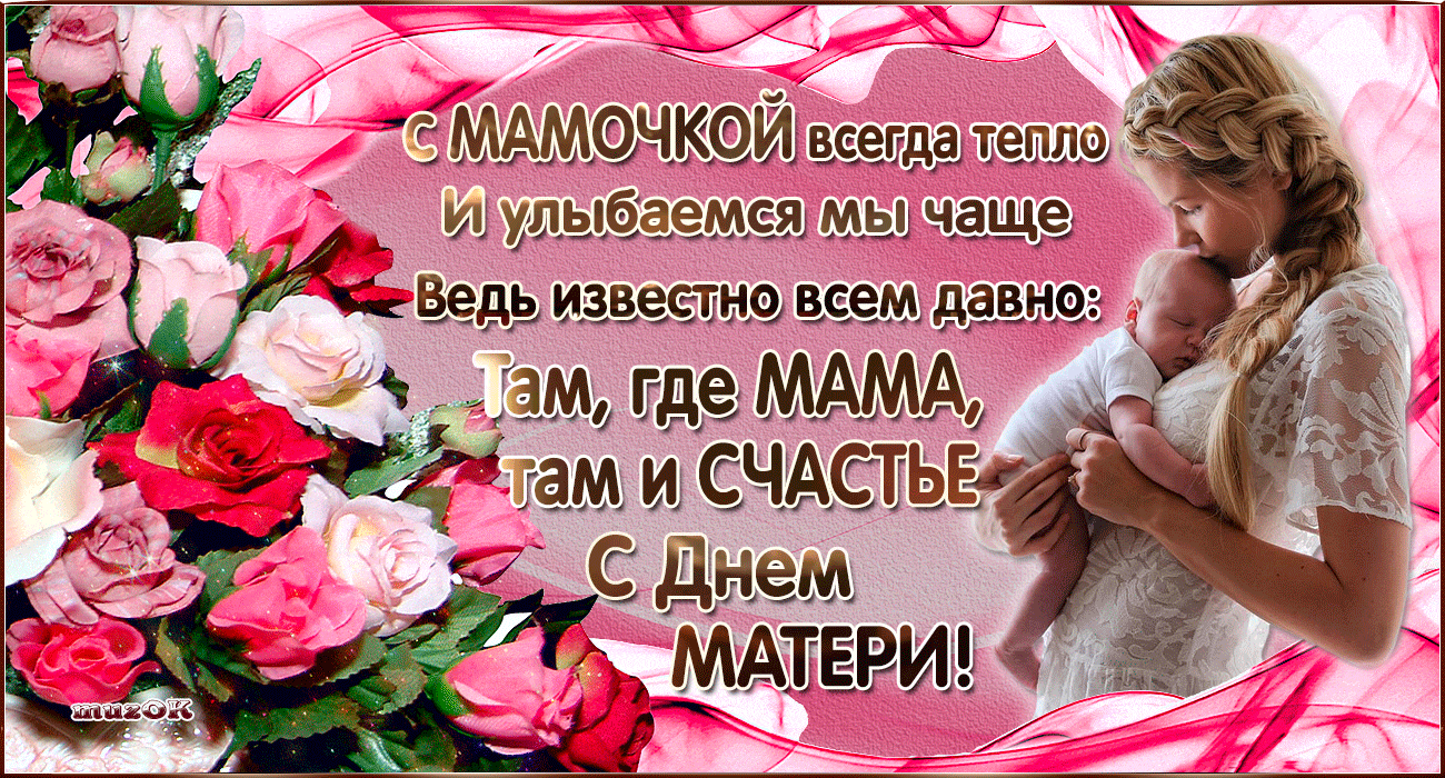 Очень трогательные поздравления с днем мамы. День матери. Поздравления с днём маие. С днём мамы поздравления. Открытки с днём матери.