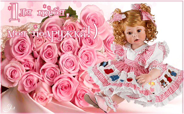 Красивые гифки с днем дочерей. Красивые куколки с пожеланиями. Открытка моей подруге. С днем рождения куколка. Куклы красивые с днем рождения.