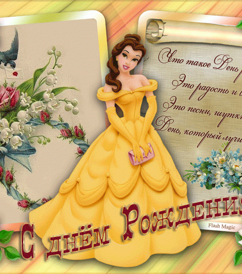 С днём рождения девочке