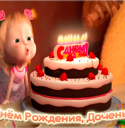 С днём рождения дочери
