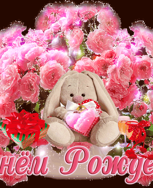 С днём рождения гифки