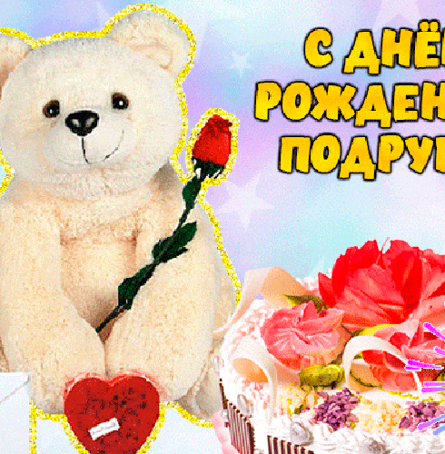 С днём рождения лучшей подруге